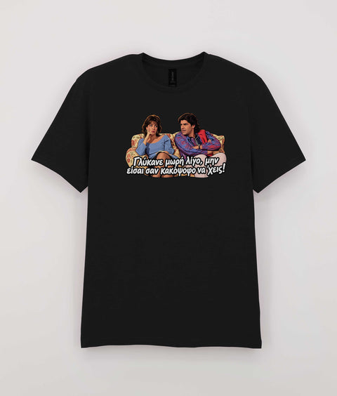 Μαύρο T-Shirt Γλύκανε Μωρή Λίγο εμπνευσμένο από τους Απαράδεκτους