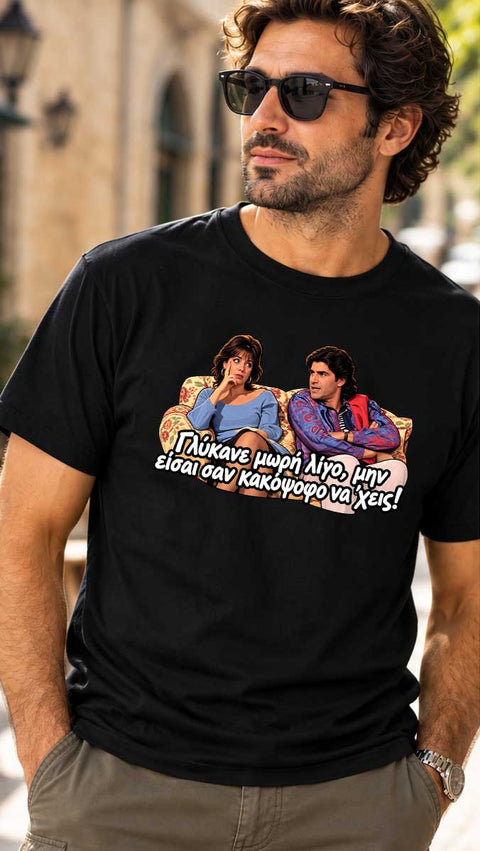 Ανδρικό look με μαύρο T-Shirt Γλύκανε Μωρή Λίγο